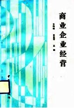 商业企业经营