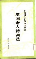 中国国民党革命委员会爱国老人诗词选