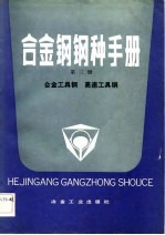合金钢钢种手册 第3册