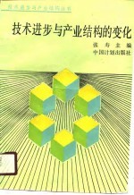 技术进步与产业结构的变化