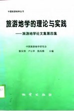 旅游地学的理论与实践 旅游地学论文集 第4集