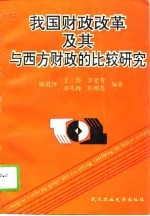 我国财政改革及其与西方财政的比较研究