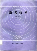 激光技术 修订本
