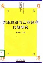 东亚经济与江苏经济比较研究