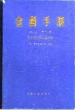 金属手册 第11卷 无损检测与质量控制 第8版
