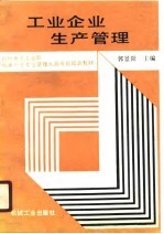 工业企业生产管理