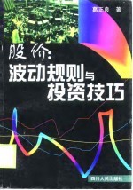 股价 波动规则与投资技巧