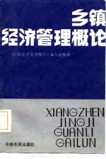 乡镇经济管理概论