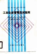 工业企业管理应试指南