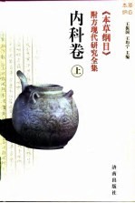 《本草纲目》附方现代研究全集 内科卷 上