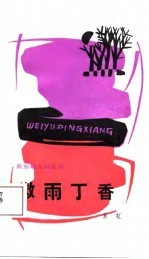 微雨丁香
