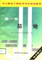 电力建设工程经济专业培训教材 第1册 总论