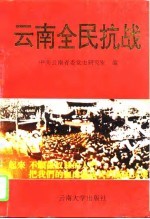 云南全民抗战