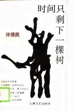 时间只剩下一棵树
