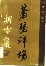萧瑟洋场 灯火楼台