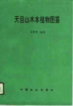 天目山木本植物图鉴