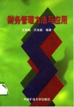财务管理方法与应用
