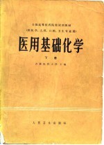 医用基础化学 下