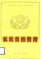 农民负担管理