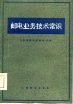 邮电业务技术常识