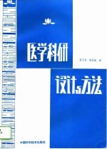 医学科研设计与方法