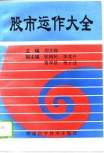 股市运作大全