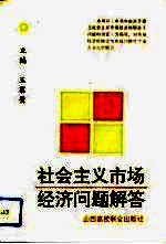 社会主义市场经济问题解答