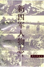新四军人物志 下集