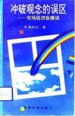 冲破观念的误区 市场经济纵横谈