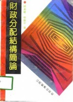 财政分配结构简论