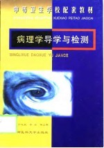 病理学导学与检测