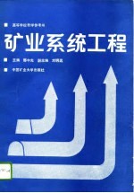 矿业系统工程