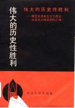伟大的历史性胜利 保定市资本主义工商业社会主义改造资料汇编