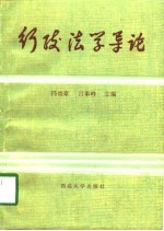行政法学导论