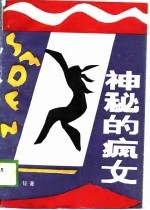 神秘的疯女