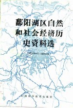 鄱阳湖区自然和社会经济历史资料选