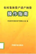 农村集体资产清产核资操作指南