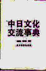 中日文化交流事典