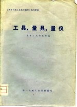 工具、量具、量仪