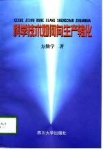 科学技术如何向生产转化