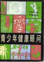 青少年健康顾问