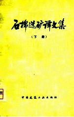 石棉选矿译文集 下