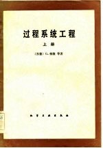 过程系统工程 上 过程系统的模型化和模拟