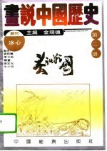 画说中国历史 第2册 春秋 战国