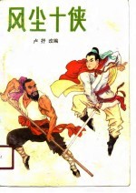 风尘十侠 中