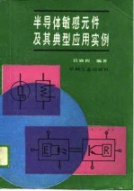 半导体敏感元件及其典型应用实例