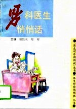 男科医生悄悄话