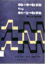 脉冲电路与数字电路 下 数字电路