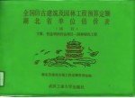 全国仿古建筑及园林工程预算定额湖北省单位估价表 下 营造则例作法项目、园林绿化工程 试行