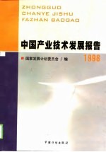 中国产业技术发展报告 1998